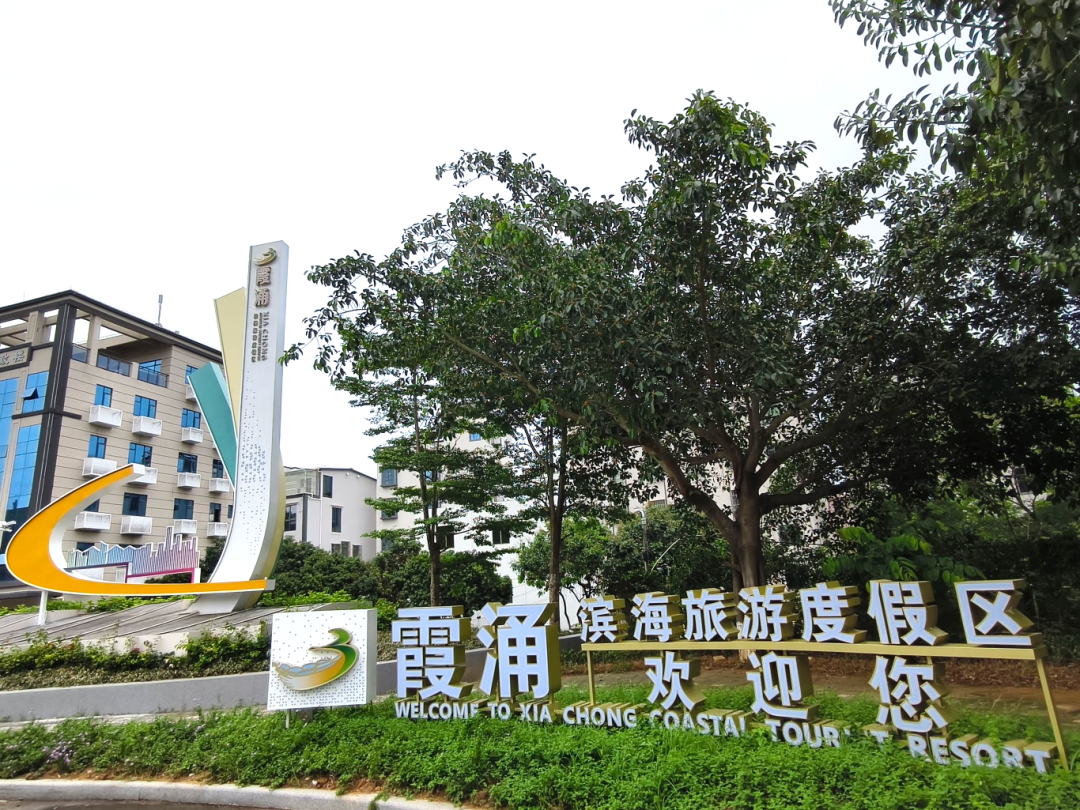 霞涌滨海旅游度假区标识系统焕新升级，重塑旅游新体验！