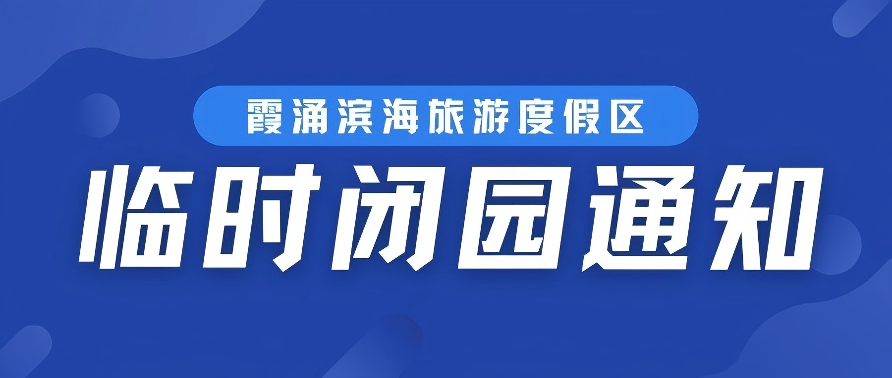 大亚湾黄金海岸、小径湾、泡泡海沙滩临时闭园通知
