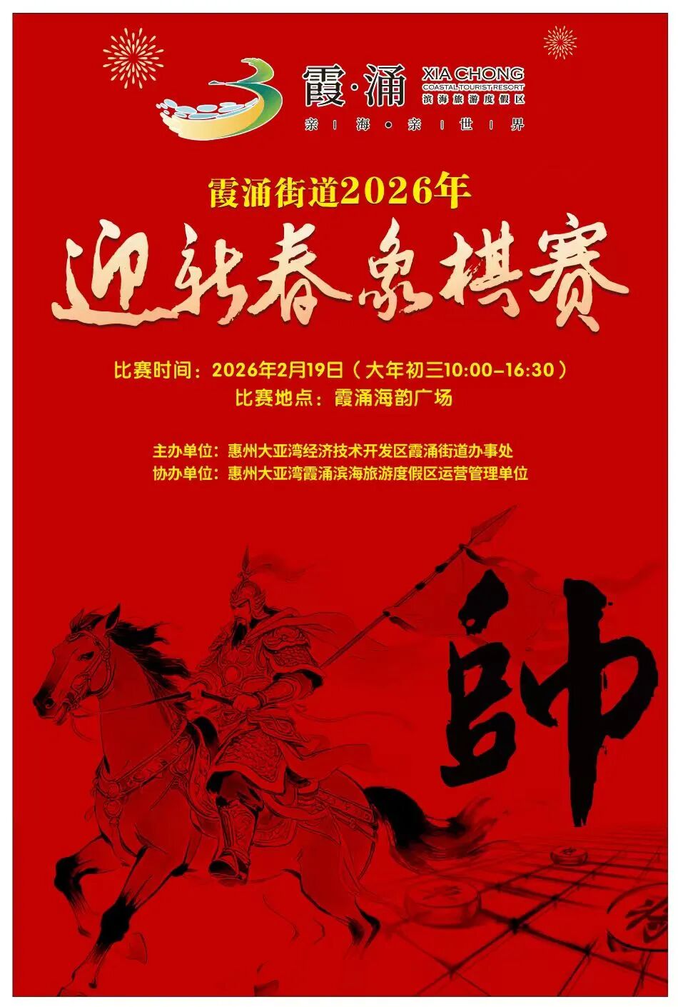 “潮起霞涌·非遗贺春”霞涌街道2026年新春象棋赛！快来报名！