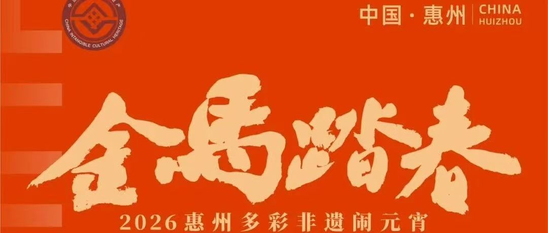 观演入口、停车指南...惠州非遗闹元宵巡游“全攻略”来啦！